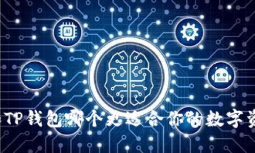 小狐狸和TP钱包哪个更适合你的数字资产管理?
