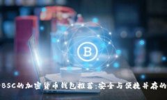 支持BSC的加密货币钱包推荐：安全与便捷并存的