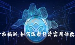区块链新钱包价格揭秘：如何选择经济实用的数