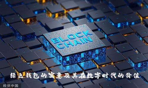 绿色钱包的寓意及其在数字时代的价值