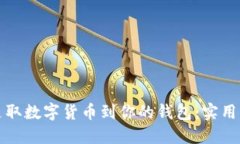 如何轻松支取数字货币到你的钱包：实用指南与