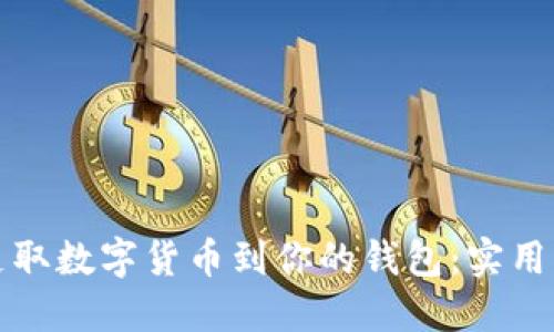 如何轻松支取数字货币到你的钱包：实用指南与技巧