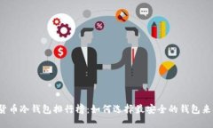 2023年加密货币冷钱包排行榜：如何选择最安全的
