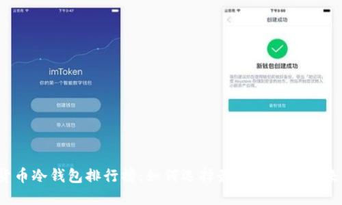2023年加密货币冷钱包排行榜：如何选择最安全的钱包来保护您的资产