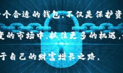 baioti全面解析S10区块链钱包：安全、便捷与未来