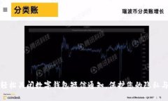 如何轻松关闭数字钱包短信通知，保护您的隐私