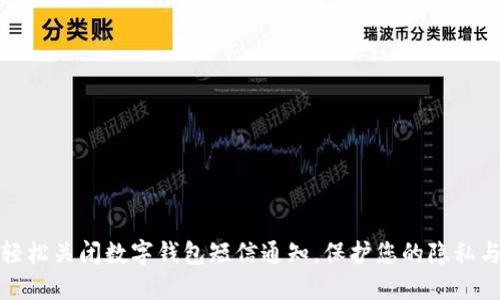 如何轻松关闭数字钱包短信通知，保护您的隐私与省心