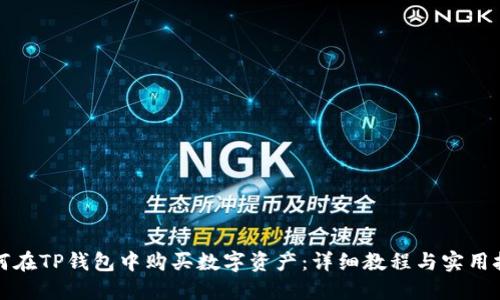 如何在TP钱包中购买数字资产:详细教程与实用技巧