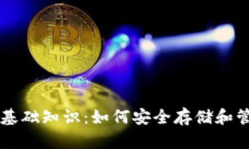 区块链钱包基础知识：如何安全存储和管理数字资产