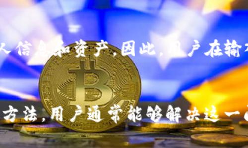 t p 钱包打不开网址的原因和解决方法 /

TP钱包, TP钱包打不开, 钱包无法访问, 区块链钱包, 加密货币交易/guanjianci

TP钱包概述
TP钱包是一款广受欢迎的区块链钱包，专为存储和管理加密货币而设计。它为用户提供了一个安全、便捷的环境，以存储多种数字资产，包括但不限于以太坊、比特币等主流加密货币。TP钱包的用户界面友好，支持多种功能，比如交易、资产管理和DApp访问等。

常见问题：TP钱包无法打开网址
尽管TP钱包功能强大、操作简单，但有时候用户会遇到无法打开TP钱包网址的问题。这种情况常常让人感到困扰，特别是在需要快速访问钱包进行交易时。以下是一些可能导致TP钱包打不开网址的原因，以及解决这些问题的方案。

网络问题
首先，用户需要检查自己的互联网连接。如果网络不稳定或无法连接，当然也无法访问TP钱包的网址。试着在不同的网络环境下访问，比如换用移动数据或其他Wi-Fi，看看问题是否得到解决。此外，某些地区的网络限制也可能导致钱包的网址无法打开。

浏览器设置问题
如果网络没有问题，接下来我们可以检查浏览器的设置。有时候，浏览器的隐私设置、插件或扩展可能会干扰网页的加载。建议用户关闭一些不必要的扩展，或尝试使用无痕模式打开TP钱包网址。常见的浏览器，如Chrome、Firefox和Safari都有类似功能。用户可以通过在设置中找到隐私和安全选项，进行相应的调整。

TP钱包官方网站是否被封
在某些国家或地区，TP钱包的官方网站可能会因为政策原因被封锁。如果你在这样环境下，无法访问TP钱包的网址可能不是技术问题，而是受到法律法规的限制。此时，用户可以考虑使用VPN工具，模拟连接到其他国家的网络，以便访问被封的网站。选择一个可靠的VPN服务可以增加成功访问的几率。

清除浏览器缓存和Cookies
有时候，浏览器缓存或Cookies的问题也可能导致网址无法打开。浏览器在缓存数据时，可能会因为某些原因保存了过期的信息，影响正常访问。用户可以通过浏览器的设置选项，清除缓存和Cookies，重启浏览器后再尝试访问TP钱包的官方网站。

最新版本的TP钱包
对于使用应用程序版本的TP钱包用户来说，软件的版本也是一个重要因素。有时应用程序版本过旧可能会导致无法正常访问，尤其是官方网站相关的功能。用户应确保他们的TP钱包应用程序是最新版本。可以通过应用商店进行更新，确保自己拥有最新功能和更好的安全性。

支持与反馈
若以上方法均无法解决问题，用户可以考虑联系TP钱包的技术支持团队。通常，官方网站都会提供客户服务或反馈通道，可以直接向他们描述问题并请求帮助。同时，用户也可以在相关的社交媒体平台或论坛上寻求建议，其他用户可能会分享他们的解决方案。

安全性警惕
值得注意的是，用户在访问TP钱包或其他区块链钱包时，需要时刻保持安全警惕。有一些钓鱼网站可能会假冒TP钱包官方网站，而这些网站可能会窃取用户的私人信息和资产。因此，用户在输入任何敏感信息时，务必要确认网址的正确性，并确保自己使用的是TP钱包的官方渠道。

总结与建议
TP钱包作为一个安全且便捷的区块链钱包工具，遇到打不开网址的情况并不是无解的问题。通过检查网络，调整浏览器设置，清除缓存，以及保持应用程序更新等方法，用户通常能够解决这一问题。如果依然无法访问，记得联系技术支持并保持警惕，确保你的资产安全。只有在安心和信任的环境中使用TP钱包，才能充分发挥它在数字资产管理中的价值。