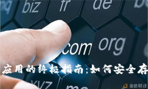 选择最佳数字货币钱包应用的终极指南:如何安全存储和管理你的数字资产