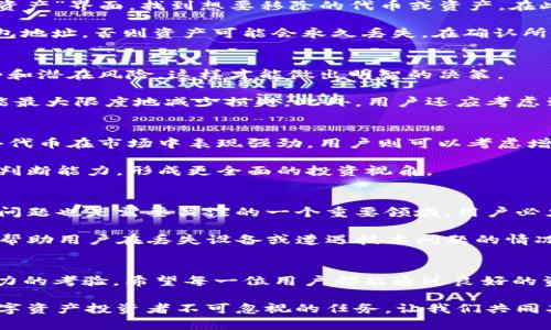 “TP钱包里移除”指的是用户在TP钱包中将某个数字资产或代币从自己的钱包账户中删除或转移的操作。在区块链技术日益普及的今日，数字钱包在资产管理中扮演着重要角色。TP钱包作为一种广受欢迎的数字资产存储工具，支持多种币种的存储与交易，为用户提供了方便快捷的操作体验。

TP钱包的基础知识
TP钱包是一款去中心化的钱包应用，用户可以通过它管理自己的数字货币。这个钱包允许用户存储、转账和交易多种虚拟货币，比如以太坊、比特币、ERC20代币等。TP钱包的安全性和用户友好性吸引了大量用户，而当前的货币和代币在市场上的流通性意味着许多用户需要了解如何高效地管理他们的资产。

移除的潜在原因
用户在TP钱包中进行“移除”操作的原因多种多样。有些用户可能决定退出某个投资或者对某种代币失去兴趣，从而选择将其移除。此外，还有一些用户可能由于市场波动而决定变现，将资产转化为法币。在某些情况下，也是因为用户需要释放出钱包的一部分存储空间，虽然数字钱包的空间并不在传统意义上存在，但通过移除不必要的代币可以帮助用户更好地管理可见资产。

如何进行“移除”操作
要在TP钱包中移除某个虚拟资产，用户不仅需要熟悉TP钱包的操作流程，还需对所持有数字资产的交易、转移规则有所了解。首先，用户必须打开TP钱包的应用，进入“资产”界面，找到想要移除的代币或资产。在此步骤，确保选择的是正确的资产，以避免错误操作。

接着，用户需要选择“移除”或“转移”选项，根据指示输入相应的操作细节，包括想要移除的数量及目标地址。这一点十分重要，目标地址必须确保是一个有效的加密钱包地址，否则资产可能会永久丢失。在确认所有信息无误后，用户可以提交该操作，并支付所需的网络手续费，完成操作。

资产移除前的准备
在进行资产移除之前，用户有几个关键点需要考虑。首先，确保自己的决策是基于理性分析，而非短期市场波动。做一些市场调研，理解自己即将移除的代币的市场趋势和潜在风险，这样才能做出明智的决策。

其次，若用户计划将代币出售或转换成法币，建议提前了解相应的交易所或者平台的手续费和处理时间。不同交易所的处理速度和费用各不相同，选择合适的交易所能最大限度地减少损失。此外，用户还应考虑到相关税收问题，一些国家或地区规定对虚拟货币交易产生的收益征税，这也需提前做好规划。

移除后的资产管理
成功移除资产后，用户应定期检查自己的钱包状态，评估剩余资产的表现。如果某个代币的市场前景不理想，用户可能需要考虑将其移除以降低风险。另一方面，若某个代币在市场中表现强劲，用户则可以考虑增加持仓。这就需要结合个人的风险承受能力和市场行情作出合理判断。

此外，移除资产后还应关注行业动态，及时获取相关资讯，了解其他用户的经验和分享。许多社群平台和论坛汇聚了大量的投资者交流信息，通过互动可以提高自己的判断能力，形成更全面的投资视角。

面临的风险与挑战
在进行资产移除操作时，用户可能会面临多种风险。市场价格的剧烈波动会直接影响用户的决策，而许多新手用户可能无法建立即时的市场反应。另一方面，网络安全问题也是需要关注的一个重要领域，用户必须确保其手机和网络连接的安全，以防止黑客攻击或信息泄露，导致资产损失。

此外，TP钱包等数字资产钱包需要定期更新和备份，以确保用户在遭遇意外情况时能够找回资产。因此，了解如何妥善备份钱包的私钥和助记词是十分重要的。这可以帮助用户在丢失设备或遭遇技术问题的情况下快速恢复对资产的访问。

总结与展望
总之，在TP钱包中“移除”资产是一个对用户来说相对常见的操作，然而，背后蕴藏的不仅仅是简单的资产调整。每一次“移除”都是对市场判断、资产配置和风险管理能力的考验。希望每一位用户都能通过良好的资产管理，提高自身的投资回报，最终达到资产增值的目标。

未来，随着区块链技术和数字资产市场的进一步发展，用户管理资产的方式也将更加多元化。不断学习和适应新的市场环境，了解各种创新工具的应用，将是每一个数字资产投资者不可忽视的任务。让我们共同期待，能够在这个快速变化的市场中，把握每一个机会，实现财富的增长。
