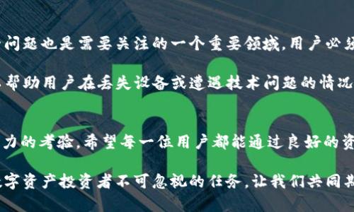 “TP钱包里移除”指的是用户在TP钱包中将某个数字资产或代币从自己的钱包账户中删除或转移的操作。在区块链技术日益普及的今日，数字钱包在资产管理中扮演着重要角色。TP钱包作为一种广受欢迎的数字资产存储工具，支持多种币种的存储与交易，为用户提供了方便快捷的操作体验。

TP钱包的基础知识
TP钱包是一款去中心化的钱包应用，用户可以通过它管理自己的数字货币。这个钱包允许用户存储、转账和交易多种虚拟货币，比如以太坊、比特币、ERC20代币等。TP钱包的安全性和用户友好性吸引了大量用户，而当前的货币和代币在市场上的流通性意味着许多用户需要了解如何高效地管理他们的资产。

移除的潜在原因
用户在TP钱包中进行“移除”操作的原因多种多样。有些用户可能决定退出某个投资或者对某种代币失去兴趣，从而选择将其移除。此外，还有一些用户可能由于市场波动而决定变现，将资产转化为法币。在某些情况下，也是因为用户需要释放出钱包的一部分存储空间，虽然数字钱包的空间并不在传统意义上存在，但通过移除不必要的代币可以帮助用户更好地管理可见资产。

如何进行“移除”操作
要在TP钱包中移除某个虚拟资产，用户不仅需要熟悉TP钱包的操作流程，还需对所持有数字资产的交易、转移规则有所了解。首先，用户必须打开TP钱包的应用，进入“资产”界面，找到想要移除的代币或资产。在此步骤，确保选择的是正确的资产，以避免错误操作。

接着，用户需要选择“移除”或“转移”选项，根据指示输入相应的操作细节，包括想要移除的数量及目标地址。这一点十分重要，目标地址必须确保是一个有效的加密钱包地址，否则资产可能会永久丢失。在确认所有信息无误后，用户可以提交该操作，并支付所需的网络手续费，完成操作。

资产移除前的准备
在进行资产移除之前，用户有几个关键点需要考虑。首先，确保自己的决策是基于理性分析，而非短期市场波动。做一些市场调研，理解自己即将移除的代币的市场趋势和潜在风险，这样才能做出明智的决策。

其次，若用户计划将代币出售或转换成法币，建议提前了解相应的交易所或者平台的手续费和处理时间。不同交易所的处理速度和费用各不相同，选择合适的交易所能最大限度地减少损失。此外，用户还应考虑到相关税收问题，一些国家或地区规定对虚拟货币交易产生的收益征税，这也需提前做好规划。

移除后的资产管理
成功移除资产后，用户应定期检查自己的钱包状态，评估剩余资产的表现。如果某个代币的市场前景不理想，用户可能需要考虑将其移除以降低风险。另一方面，若某个代币在市场中表现强劲，用户则可以考虑增加持仓。这就需要结合个人的风险承受能力和市场行情作出合理判断。

此外，移除资产后还应关注行业动态，及时获取相关资讯，了解其他用户的经验和分享。许多社群平台和论坛汇聚了大量的投资者交流信息，通过互动可以提高自己的判断能力，形成更全面的投资视角。

面临的风险与挑战
在进行资产移除操作时，用户可能会面临多种风险。市场价格的剧烈波动会直接影响用户的决策，而许多新手用户可能无法建立即时的市场反应。另一方面，网络安全问题也是需要关注的一个重要领域，用户必须确保其手机和网络连接的安全，以防止黑客攻击或信息泄露，导致资产损失。

此外，TP钱包等数字资产钱包需要定期更新和备份，以确保用户在遭遇意外情况时能够找回资产。因此，了解如何妥善备份钱包的私钥和助记词是十分重要的。这可以帮助用户在丢失设备或遭遇技术问题的情况下快速恢复对资产的访问。

总结与展望
总之，在TP钱包中“移除”资产是一个对用户来说相对常见的操作，然而，背后蕴藏的不仅仅是简单的资产调整。每一次“移除”都是对市场判断、资产配置和风险管理能力的考验。希望每一位用户都能通过良好的资产管理，提高自身的投资回报，最终达到资产增值的目标。

未来，随着区块链技术和数字资产市场的进一步发展，用户管理资产的方式也将更加多元化。不断学习和适应新的市场环境，了解各种创新工具的应用，将是每一个数字资产投资者不可忽视的任务。让我们共同期待，能够在这个快速变化的市场中，把握每一个机会，实现财富的增长。