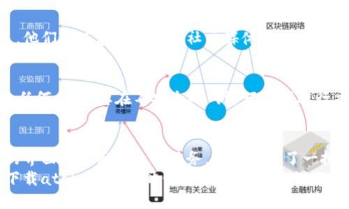 数字货币的未来：atoken数字货币钱包的优势与使用指南

数字货币, atoken钱包, 加密资产, 钱包安全, 资产管理/guanjianci

引言：数字货币钱包的兴起
随着区块链技术的发展和数字货币市场的逐渐成熟，数字货币钱包的使用率显著增加。在这个数据驱动的时代，数字货币钱包不仅是存储和管理加密资产的重要工具，更是用户在数字金融生态中获取价值的关键途径之一。

atoken钱包的概述
atoken数字货币钱包是一种便捷而安全的应用，旨在满足用户对加密资产管理的多样化需求。它支持多种主流数字货币，如比特币、以太坊、莱特币等，甚至可以容纳一些相对冷门的数字资产。用户可以通过简单的操作在钱包中存储、发送和接收加密货币。

atoken钱包的安全性
安全性是数字货币钱包用户最关心的问题之一。atoken钱包提供了多重安全保障，包括私钥保护、二次验证和生物识别技术等措施。私钥存储于用户设备中，确保用户对自己资产的完全控制；而二次验证则为进行重要操作（如提币）增加了一重安全屏障。

如何使用atoken钱包
使用atoken钱包的步骤非常简单。首先，用户需要在各大应用商店下载该钱包应用，然后按照指引创建新账户。创建账户时，用户需要记住助记词，因为这是恢复账户的唯一凭证。接下来，用户可以将其他数字货币转入atoken钱包，管理个人的数字资产。

资产管理与交易功能
atoken钱包不仅可以用作资产存储工具，还配备了完善的交易功能。用户可以在钱包内直接进行交易，便捷地买入和卖出各种数字货币。这种集成式的操作方式，使得用户能够在一个平台上完成大部分与加密货币相关的操作，从而提高了用户体验和交易效率。

个人经验分享：我如何使用atoken钱包进行资产管理
作为一名资深的数字货币爱好者，我在使用atoken钱包进行资产管理的过程中，发现了许多便捷之处。首先，界面友好，能够快速上手。记得第一次使用时，通过简单的注册流程，我就成功创建了自己的加密资产账户。
在首次转入比特币后，我体验到了atoken的实时交易功能。这个功能允许我在市场波动时，迅速做出决策。我曾通过这个钱包的交易功能，在比特币价格上涨时成功售出资产，迅速实现了收益。当时的那种成就感，至今让我难以忘怀。

atoken钱包的社区和支持
atoken还建立了一个活跃的用户社区，用户可以在这里交流使用心得、分享投资策略及进行市场分析。atoken团队对用户的支持服务也可圈可点。他们通过在线客服和社交媒体渠道，及时解答用户的疑问，帮助用户更好地适应数字货币的世界。

如何保证钱包的安全性
尽管atoken钱包采取了许多安全措施，用户个人的安全意识同样至关重要。建议用户定期更新密码并激活二次验证功能。此外，不要将私钥泄露给任何人，切忌在不安全的网络环境下进行交易，保持警惕。

总结与展望
总的来说，atoken数字货币钱包不仅提供了强大的资产管理和交易功能，更注重用户的安全体验。虽然市场竞争激烈，但atoken凭借其用户友好的界面及全面的支持服务，迅速培养了一批忠实用户。有鉴于此，我相信，未来atoken钱包将继续在数字货币领域发挥重要作用，帮助用户更好地管理自己的数字资产，获取更多的价值回报。
在数字货币迅速发展的今天，熟练使用这样一款高级数字货币钱包无疑是任何希望在这一领域获得成功的用户所必需的技能。因此，不妨现在就下载atoken钱包，开始您的数字资产之旅吧！