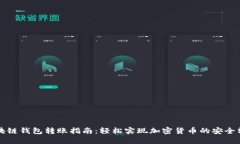 区块链钱包转账指南：轻松实现加密货币的安全