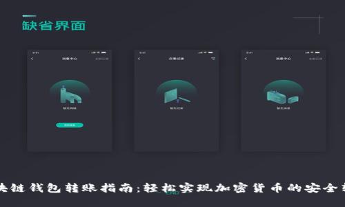 区块链钱包转账指南:轻松实现加密货币的安全转移