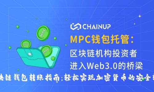 区块链钱包转账指南:轻松实现加密货币的安全转移
