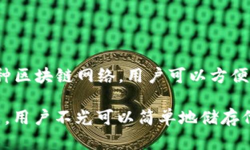 TokenPocket 是一个多币种的钱包应用程序，用户可以在其中存储、发送和接收不同类型的加密货币。TokenPocket 支持多种区块链网络，用户可以方便地管理他们的资产，并通过该平台参与各种区块链活动，比如去中心化交易、金融应用（DeFi）以及非同质化代币（NFT）交易等。

在中文中，“TokenPocket”通常被翻译为“代币口袋”或者“代币钱包”，这个名字强调了其作为数字资产存储和管理工具的功能。用户不光可以简单地储存代币，还可以通过这个钱包进行各种交易和投资操作，这也是它受到欢迎的主要原因之一。