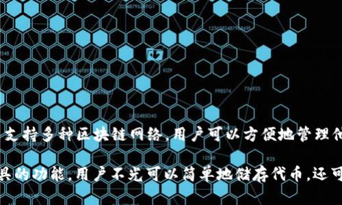 TokenPocket 是一个多币种的钱包应用程序，用户可以在其中存储、发送和接收不同类型的加密货币。TokenPocket 支持多种区块链网络，用户可以方便地管理他们的资产，并通过该平台参与各种区块链活动，比如去中心化交易、金融应用（DeFi）以及非同质化代币（NFT）交易等。

在中文中，“TokenPocket”通常被翻译为“代币口袋”或者“代币钱包”，这个名字强调了其作为数字资产存储和管理工具的功能。用户不光可以简单地储存代币，还可以通过这个钱包进行各种交易和投资操作，这也是它受到欢迎的主要原因之一。