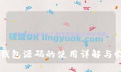 区块链钱包源码的使用详解与收益分析