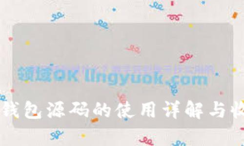 区块链钱包源码的使用详解与收益分析