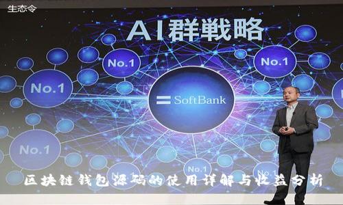 区块链钱包源码的使用详解与收益分析