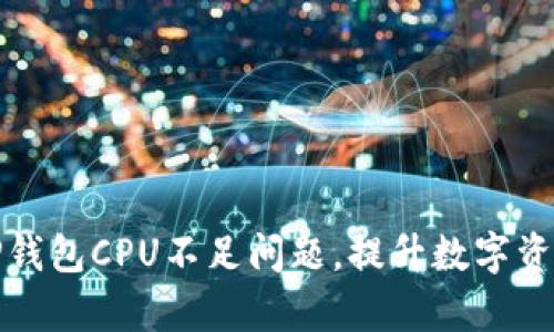 如何解决TP钱包CPU不足问题，提升数字资产管理效率