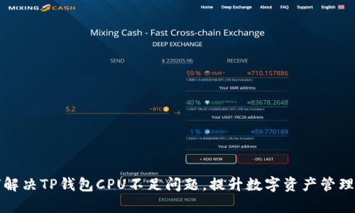 如何解决TP钱包CPU不足问题，提升数字资产管理效率