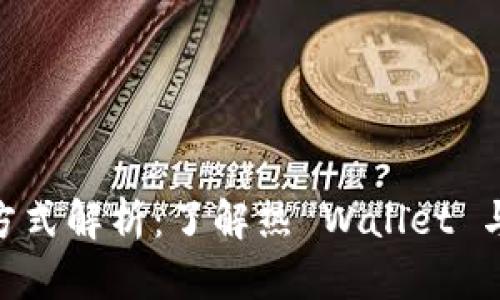 加密币钱包的存放方式解析:了解热 Wallet 与冷 Wallet 的区别