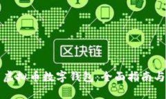 如何下载安装虚拟币数字钱包：全面指南与用户
