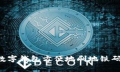 如何利用数字钱包方便地刷地铁码：完全指南