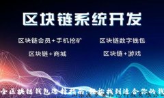   最全区块链钱包选择指南：轻松找到适合你的钱