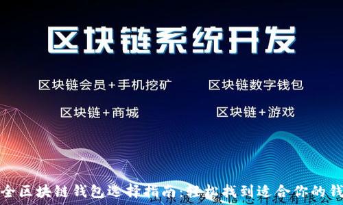   
最全区块链钱包选择指南：轻松找到适合你的钱包