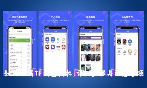 如何取消TP钱包授权:详细步骤与注意事项