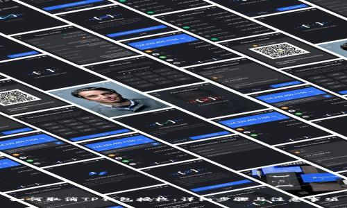 如何取消TP钱包授权:详细步骤与注意事项