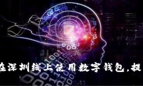 全面解析：如何在深圳线上使用数字钱包，提升您的支付体验