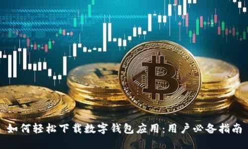 如何轻松下载数字钱包应用:用户必备指南