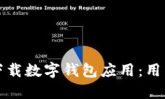 如何轻松下载数字钱包应用：用户必备指南
