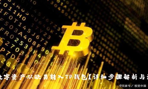 如何将数字资产从欧易转入TP钱包？详细步骤解析与注意事项