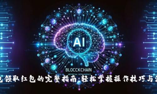 数字钱包领取红包的完整指南:轻松掌握操作技巧与注意事项