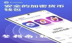 数字钱包领取红包的完整指南：轻松掌握操作技