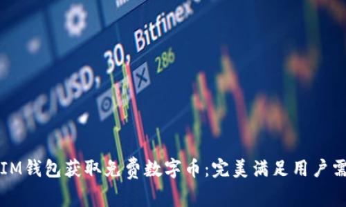 如何通过IM钱包获取免费数字币：完美满足用户需求的指南