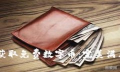 如何通过IM钱包获取免费数字币：完美满足用户需