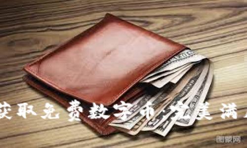 如何通过IM钱包获取免费数字币：完美满足用户需求的指南