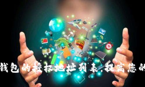 如何查找TP钱包的授权地址列表,提高您的钱包安全性