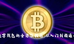 数字货币数字钱包的全方位指南：从入门到精通