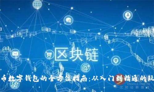 数字货币数字钱包的全方位指南：从入门到精通的玩转技巧