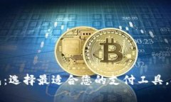 全球数字钱包：选择最适合您的支付工具，提升