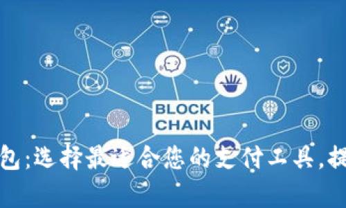 全球数字钱包：选择最适合您的支付工具，提升生活效率