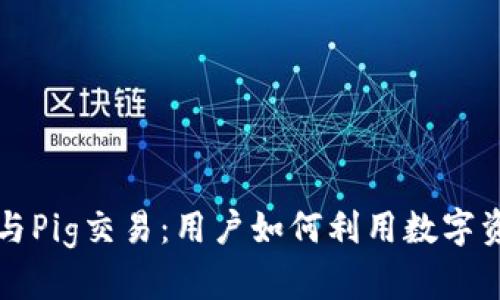 深入剖析TP钱包与Pig交易:用户如何利用数字资产实现财富增值
